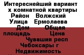 Интереснейший вариант 3-х комнатной квартиры › Район ­ Волжский-3 › Улица ­ Ермолаева › Дом ­ 5 › Общая площадь ­ 112 › Цена ­ 8 370 000 - Чувашия респ., Чебоксары г. Недвижимость » Квартиры продажа   